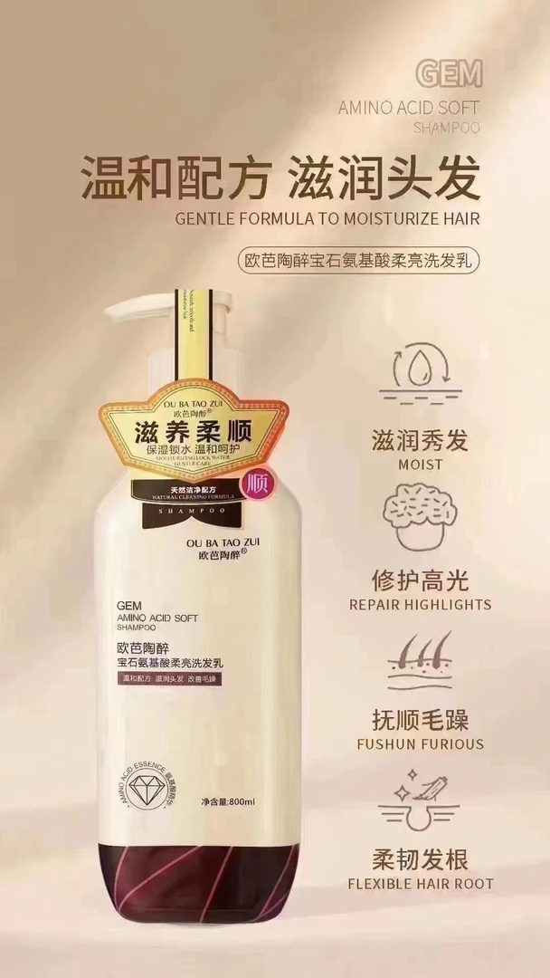 欧芭陶醉氨基酸洗发乳