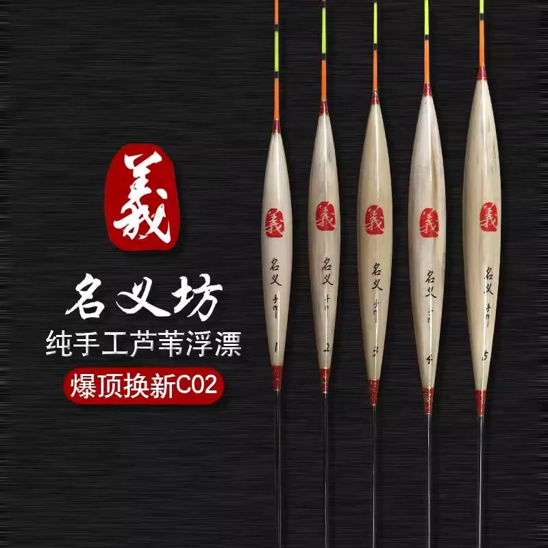 名义坊C02纯手工芦苇漂浮漂十大品牌高灵敏醒目鱼漂黑坑鲫鱼专用