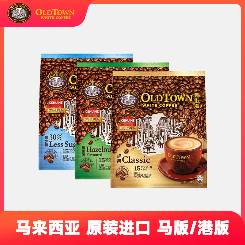 马来西亚OldTown旧街场白咖啡港经典原味榛果低糖三合一速溶咖啡