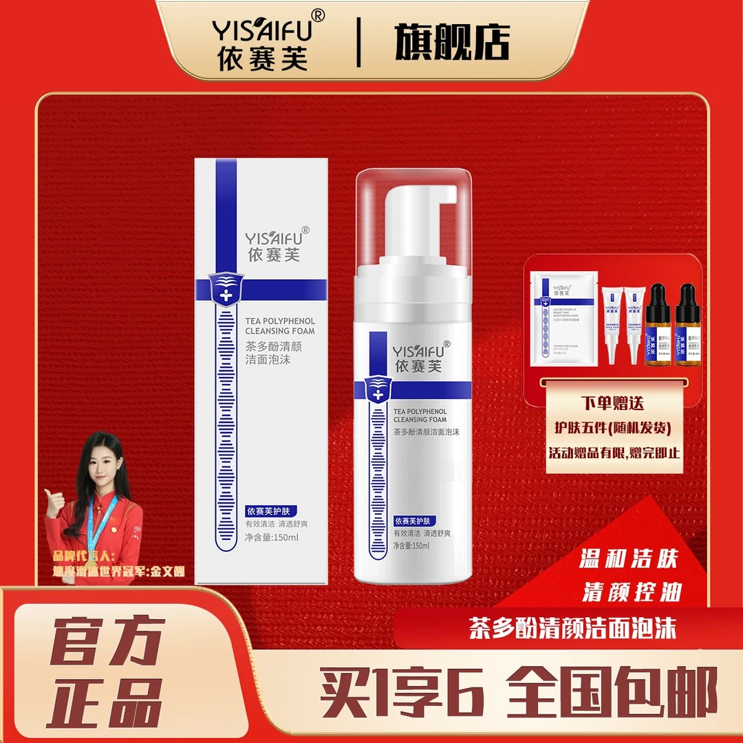 依赛芙茶多酚泡沫150ml清颜净痘去油控油洗面奶温和清爽精简护肤