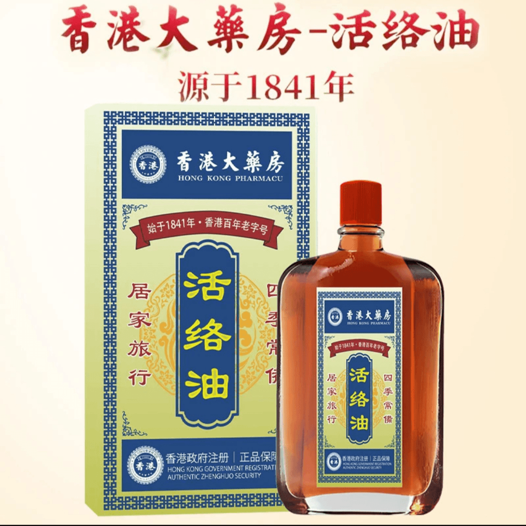 【三单五单囤】香港活络油舒筋活络关节精油家庭必备M-5