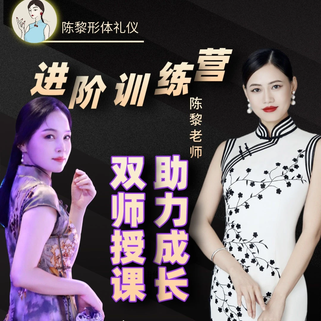 陈黎形体礼仪进阶训练营