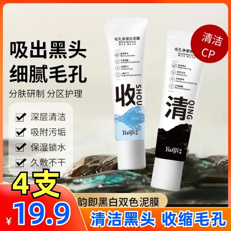黑白双色泥膜清洁黑头闭口细腻毛孔面部护肤补水