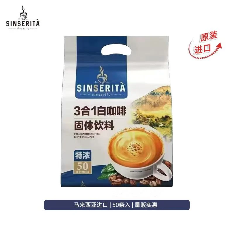 马来西亚原装进口sinserita特浓3合1白咖啡50条袋装 诚意速溶咖啡