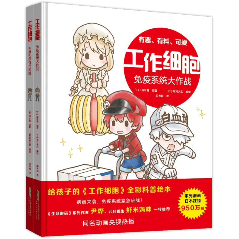 【BJ安徽少儿】工作细胞精装绘本漫画