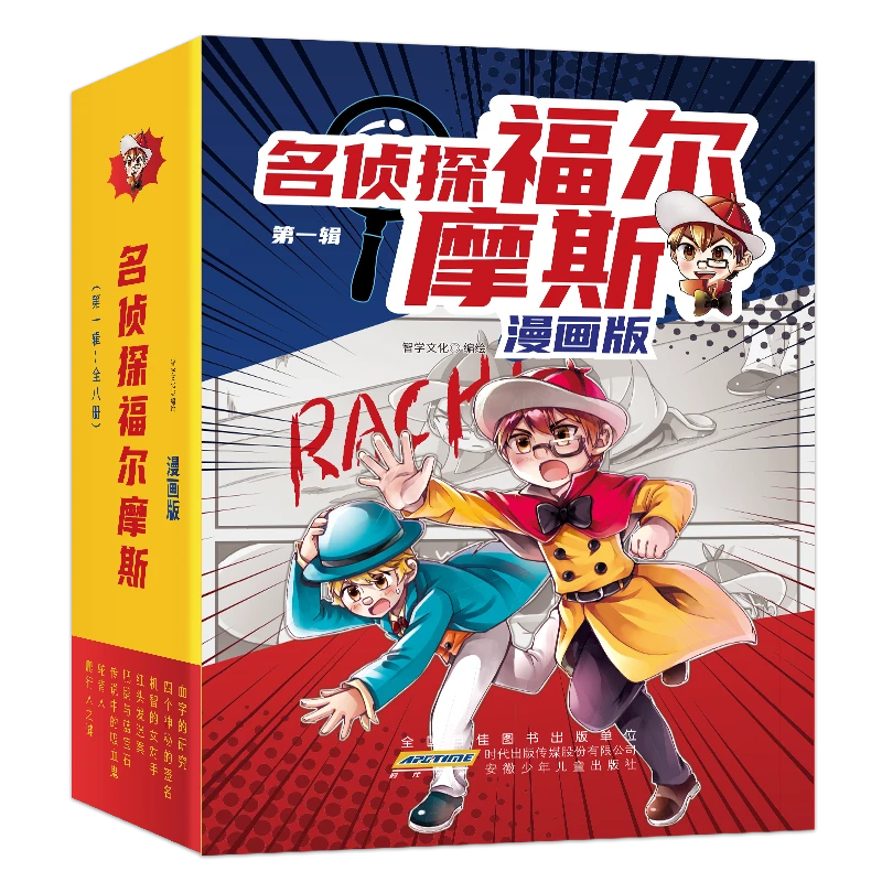 名侦探福尔摩斯漫画版 8册套装