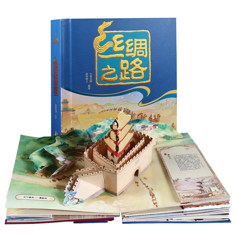 丝绸之路 立体全景书