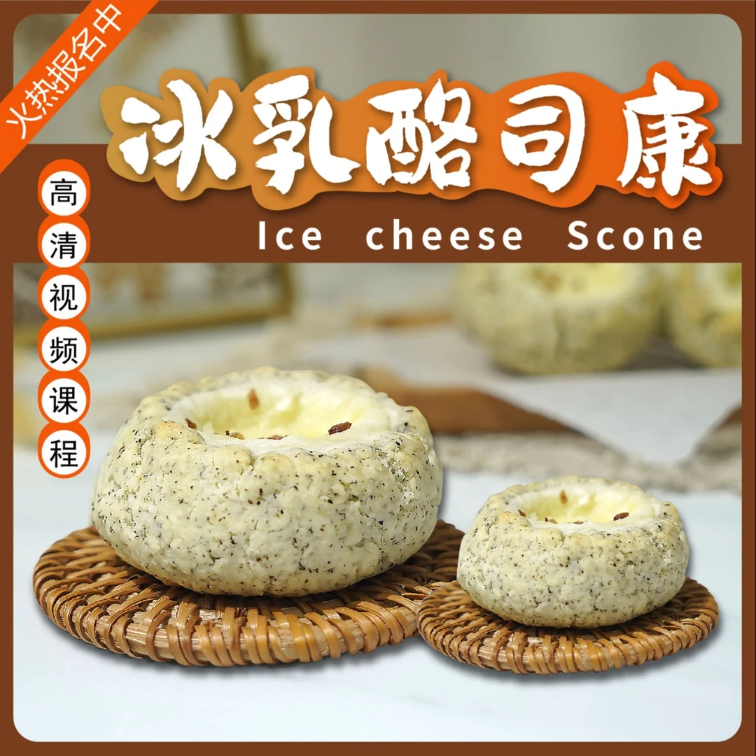 冰乳酪司康培训课程