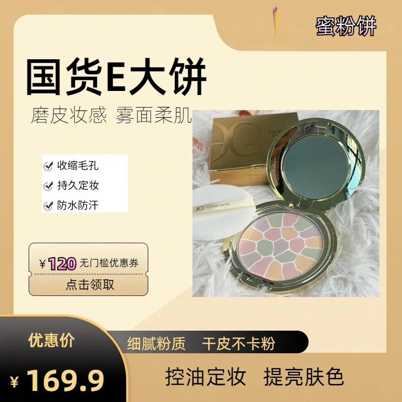GUICAMI日本同款E大饼极蜜不脱妆定妆油皮足球粉饼多色套装组合装