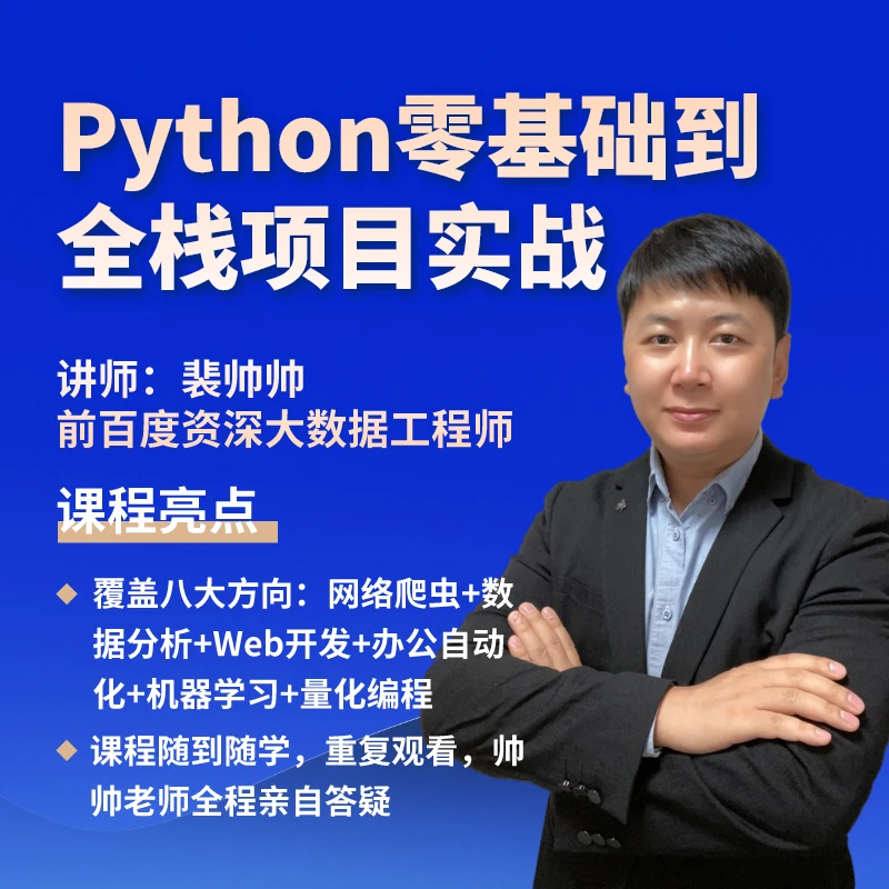 Python编程零基础到全栈项目实战