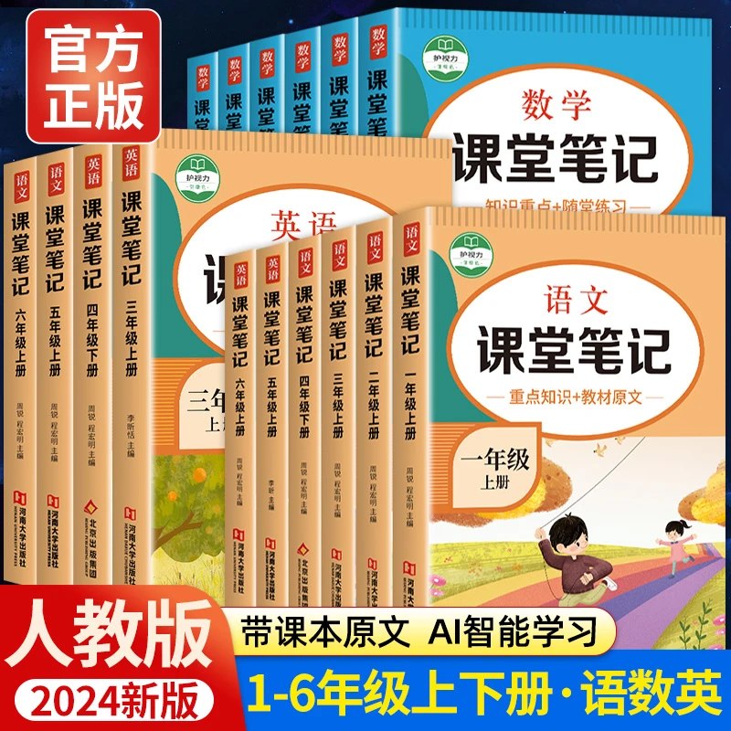 课堂笔记2024新版人教版1-6年级上下册小学生语文数学学霸笔记
