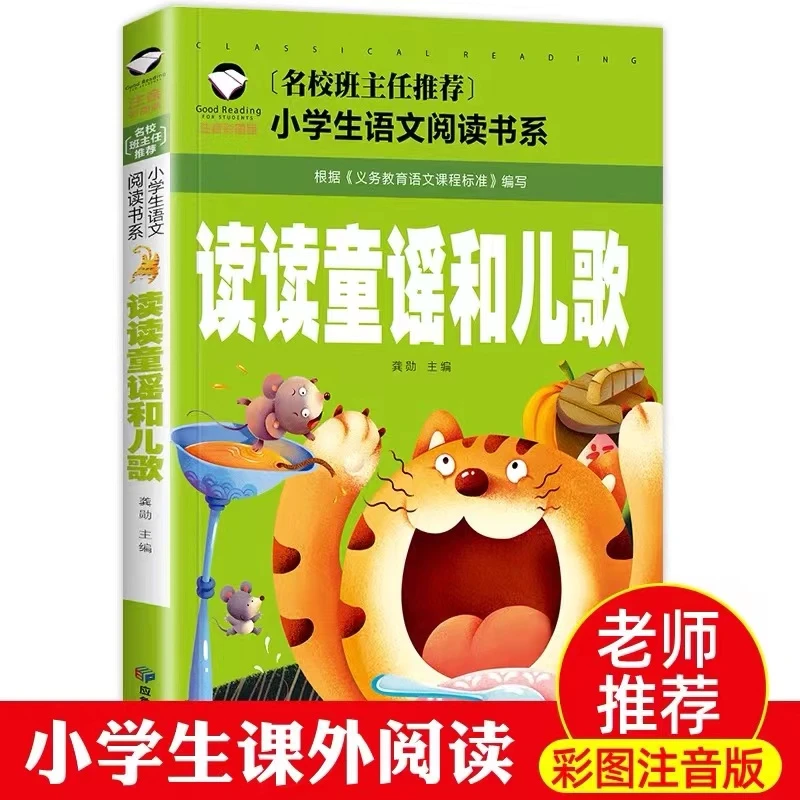 读读童谣和儿歌一年级上册阅读课外书必读老师推荐书籍