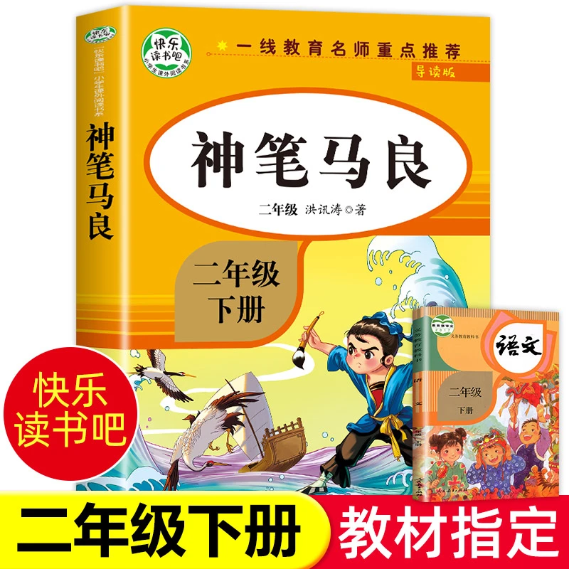 【老师推荐】神笔马良二年级下册必读正版 2年级人教版快乐读书吧