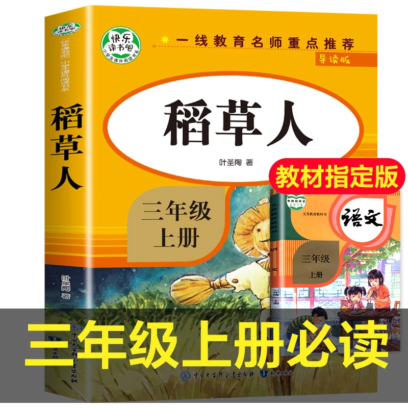 稻草人正版人教版三年级上册小学生必读名著快乐读书吧老师推荐