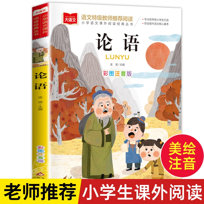 论语彩图注音版大语文--小学语文课外阅读经典丛书 低年级小学生