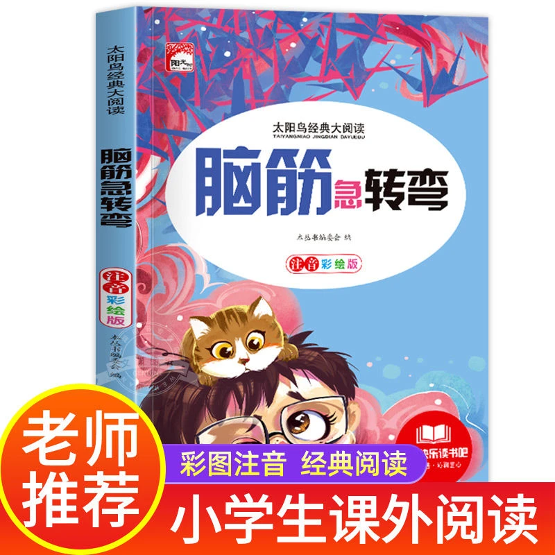 脑筋急转弯 彩图注音版小学生阅读课外书智力大挑战