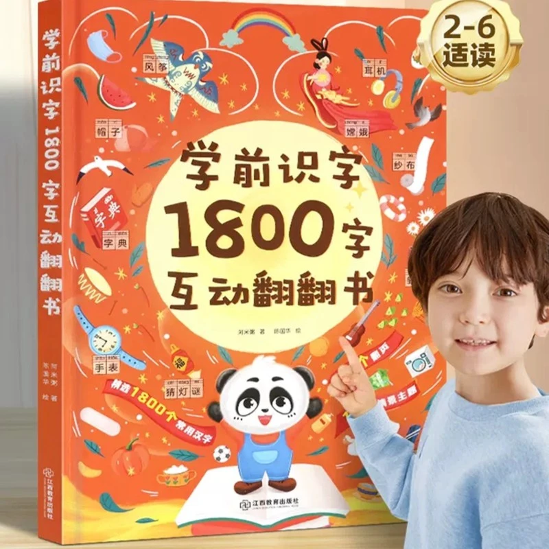 学前识字1800字互动翻翻书3d立体绘本精装硬壳幼儿识字启蒙书籍
