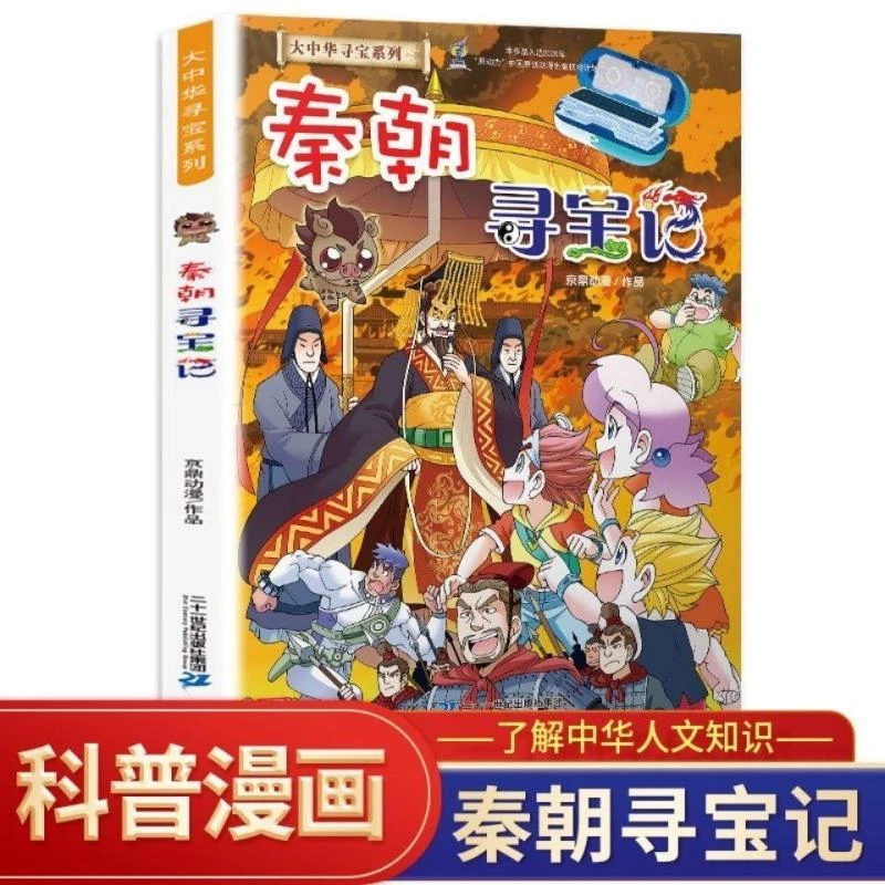 秦朝寻宝记 大中华寻宝记历史系列6-12岁小学生科普漫画书籍