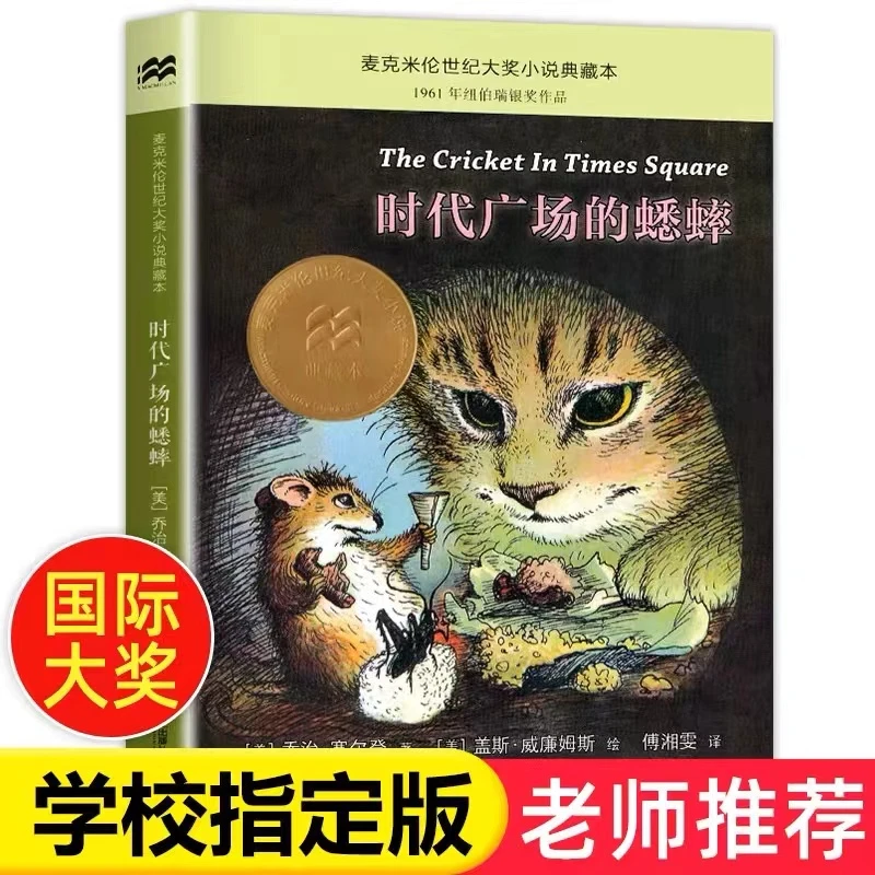 【老师推荐】时代广场的蟋蟀正版三年级四年级必读二十一世纪出版社