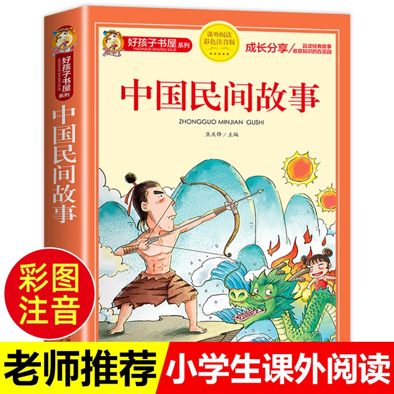 中国民间故事彩图注音版6-12岁小学生必看课外阅读书籍老师推荐