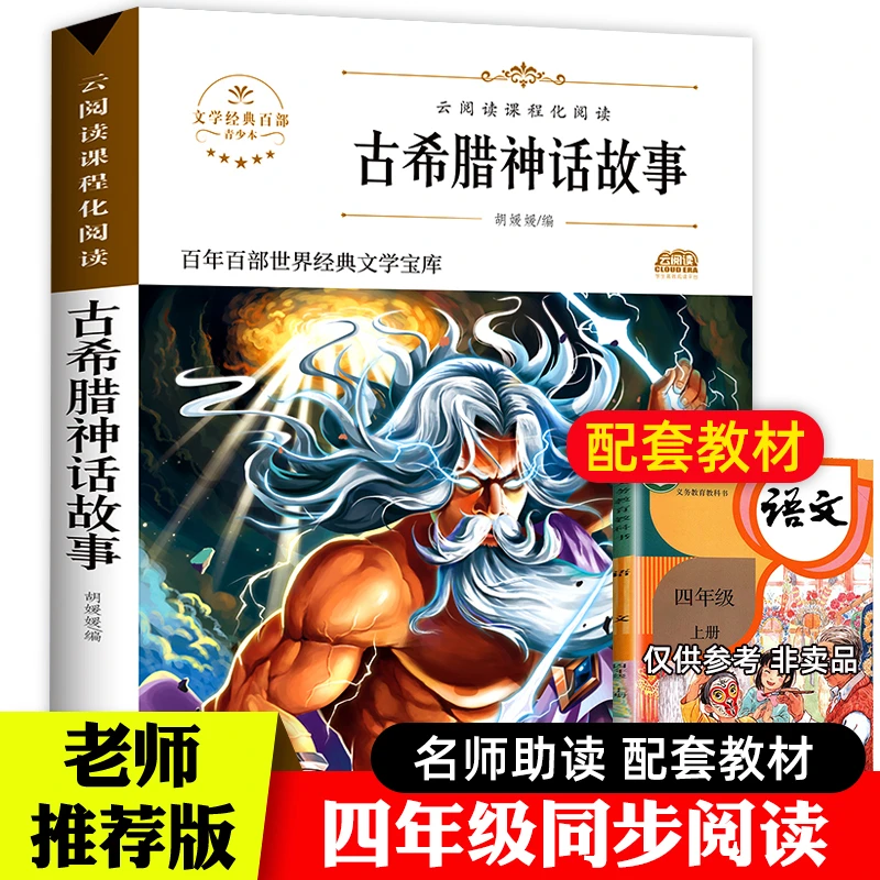 【教材指定】古希腊神话故事四年级必读课外书上 中国希腊神话故