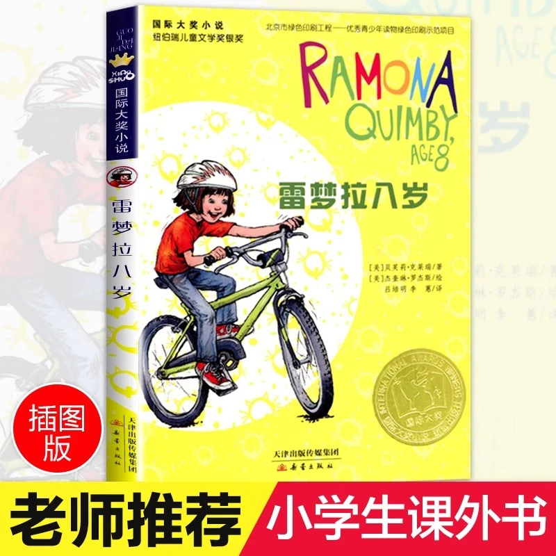 雷梦拉八岁正版 国际大奖小说小学生课外阅读书籍