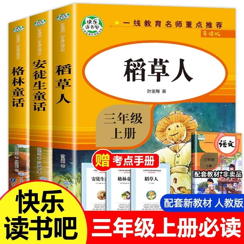 三年级上册快乐读书吧稻草人格林安徒生童话同步人教小学语文课外