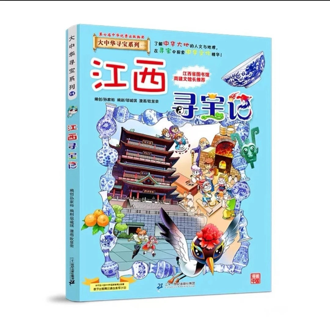 大中华寻宝记 11江西寻宝记正版漫画书 小学生课外书课外阅读