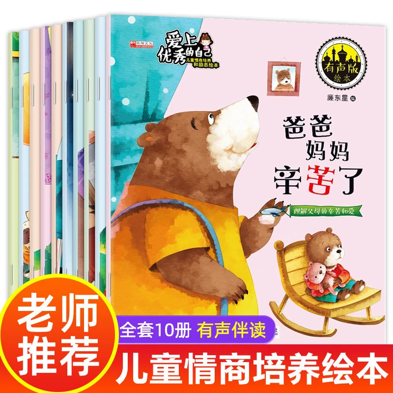 爱上优秀的自己全10册儿童早教启蒙绘本3~6岁经典必读老师推荐