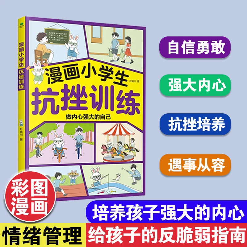漫画小学生抗挫训练儿童心理学安全钝感教育课外书籍小学生必读