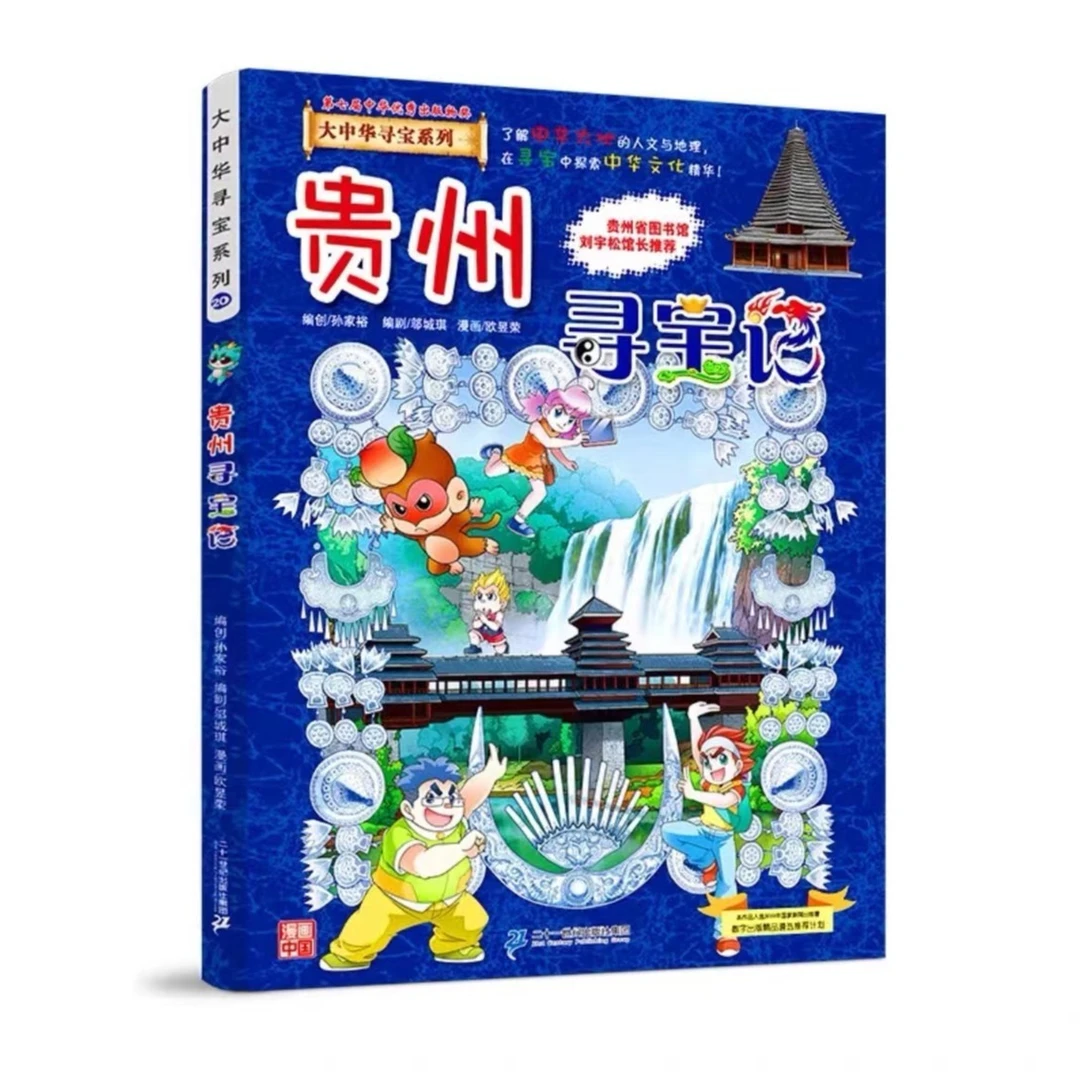 大中华寻宝记 20贵州寻宝记正版漫画书 小学生课外书课外阅读