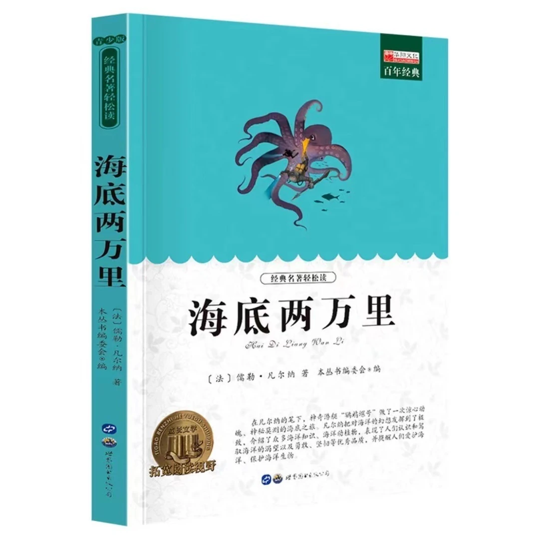 海底两万里文学名著中小学生必读百年文学名著老师指定必读书
