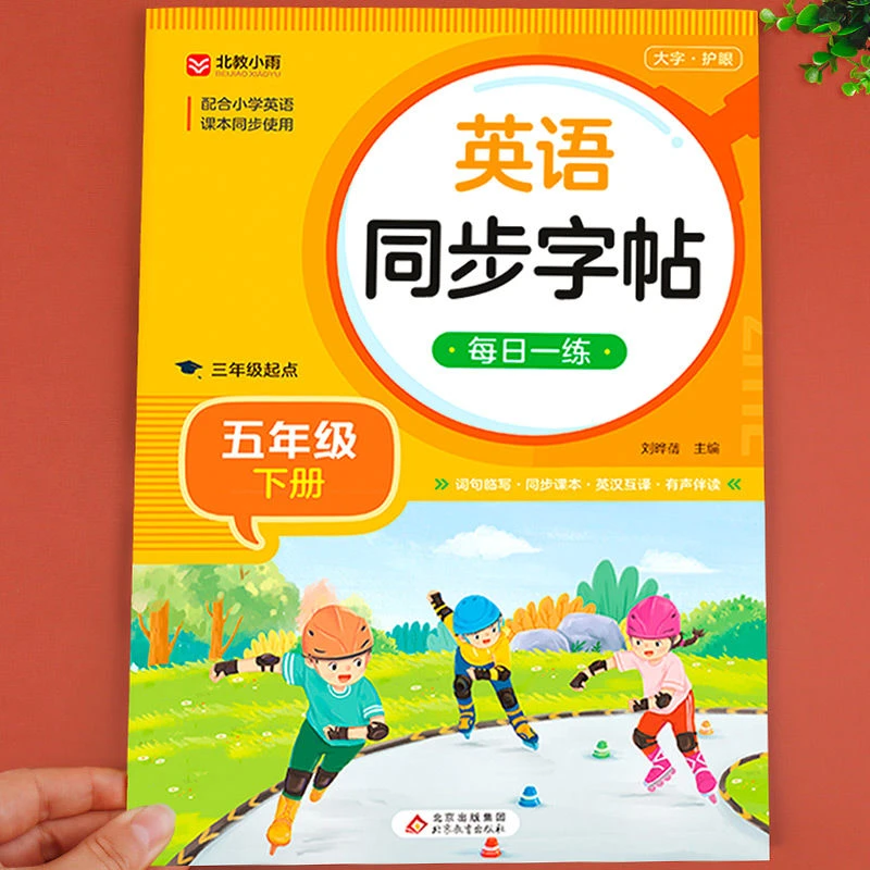 英语同步字帖五年级下册 英语字母单词临摹字帖手写体描红