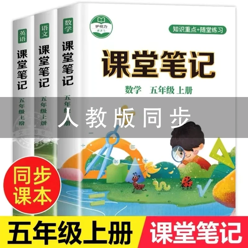 2023新版五年级上册下册课堂笔记语文数学英语人教版同步编版
