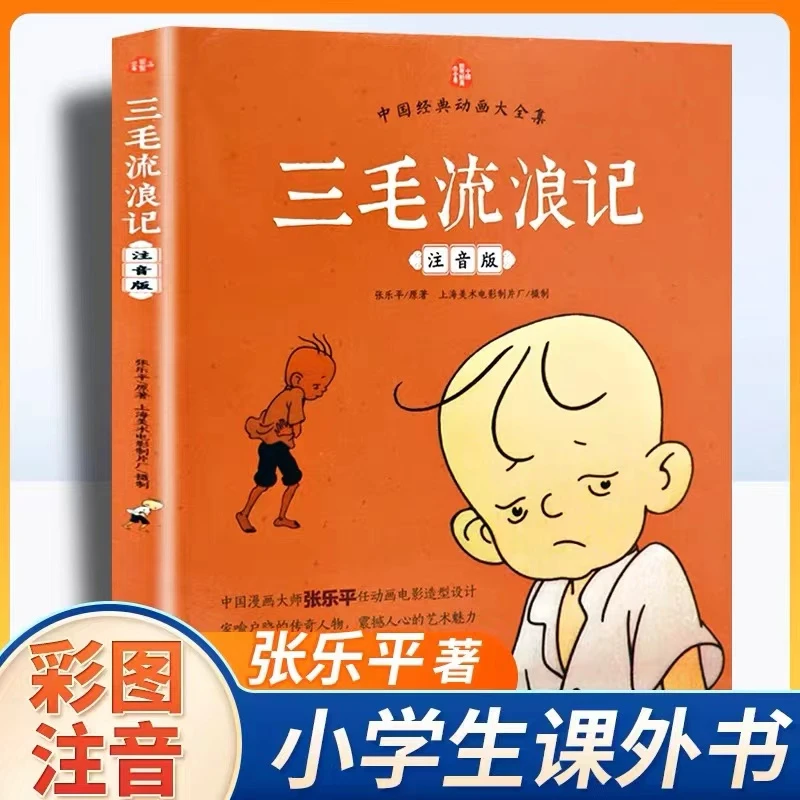 彩图注音版三毛流浪记儿童文学阅读孩子6~12岁小学生必读课外名著