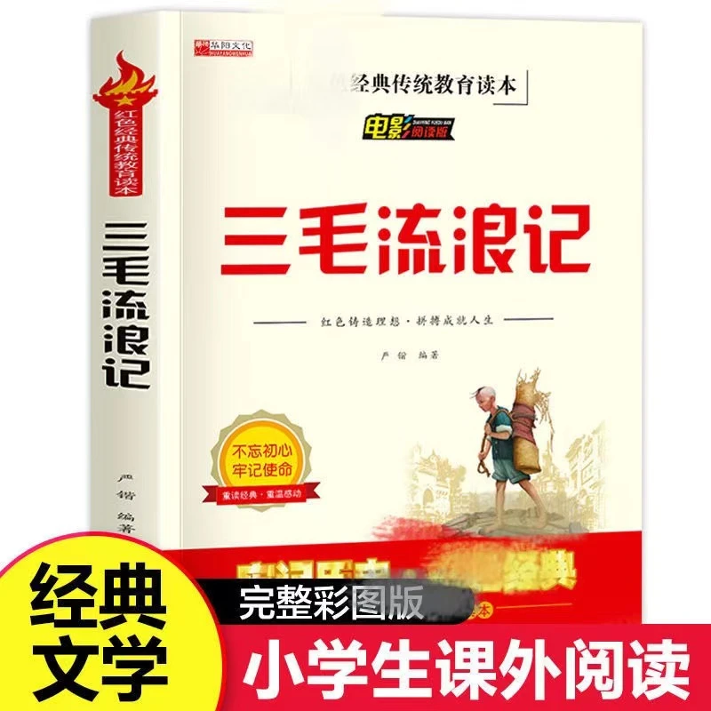 三毛流浪记小学生课外阅读红色经典文学儿童爱国主义历史书籍推荐