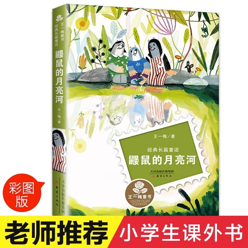 鼹鼠的月亮河书 王一梅正版小学生课外阅读书籍三年级必读
