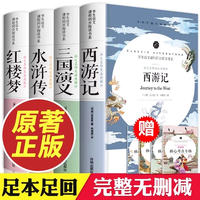 四大名著全套原著正版青少年版中小学生初中生版五六年级三国演义