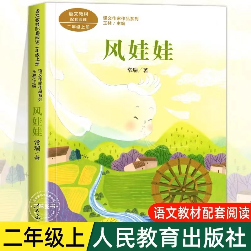 风娃娃注音版二年级上册人民教育出版社小学生课外阅读书籍