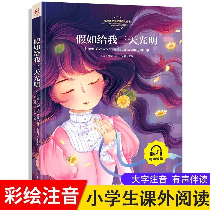 假如给我三天光明正版彩图注音版小学生儿童必读课外阅读书籍