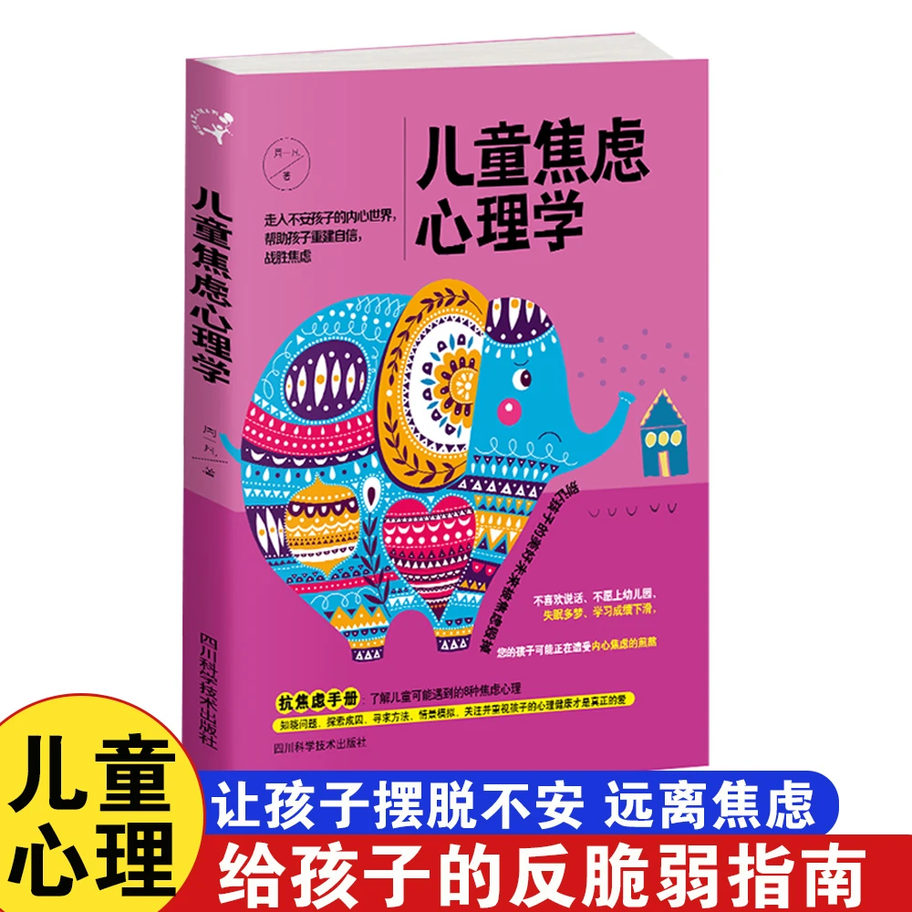 儿童焦虑逆反心理学帮孩子摆脱焦虑逆反心理恐惧增进亲子关系书