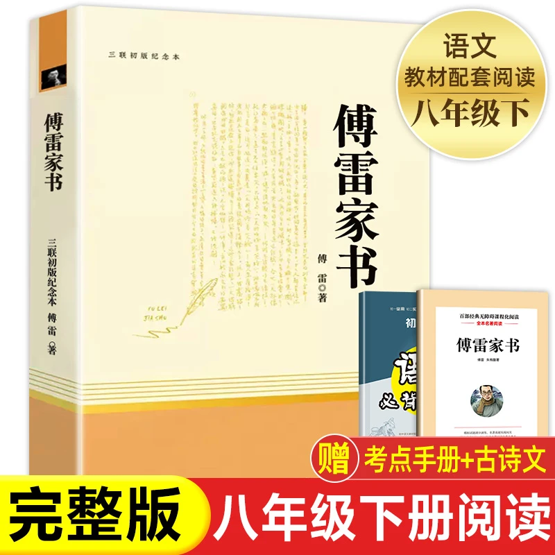 傅雷家书 钢铁是怎样炼成的正版原著无删减人民教育出版社初中生
