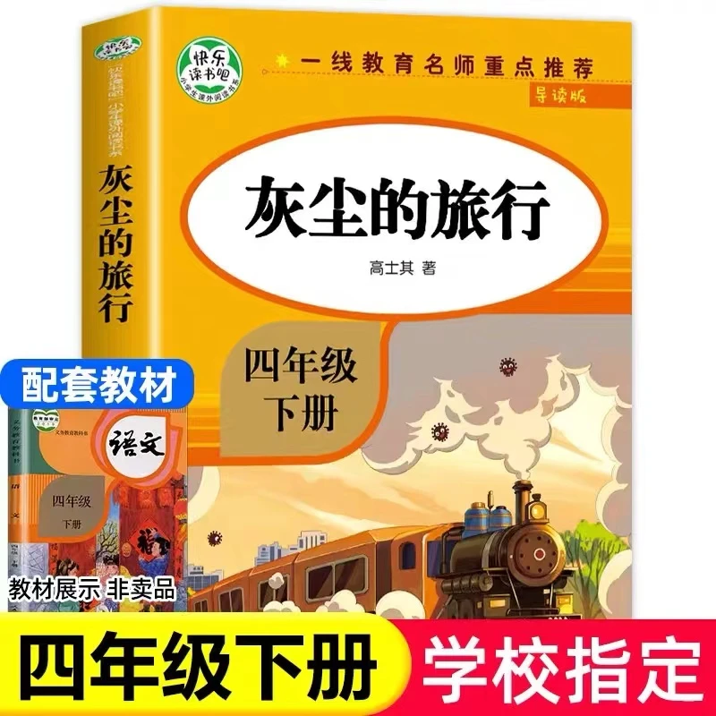 灰尘的旅行四年级下册快乐读书吧小学4年级课外阅读名著书单文学