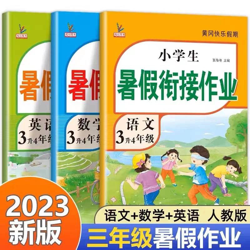 三年级上册暑假作业全套语文数学2册部编人教版小学生黄冈暑假