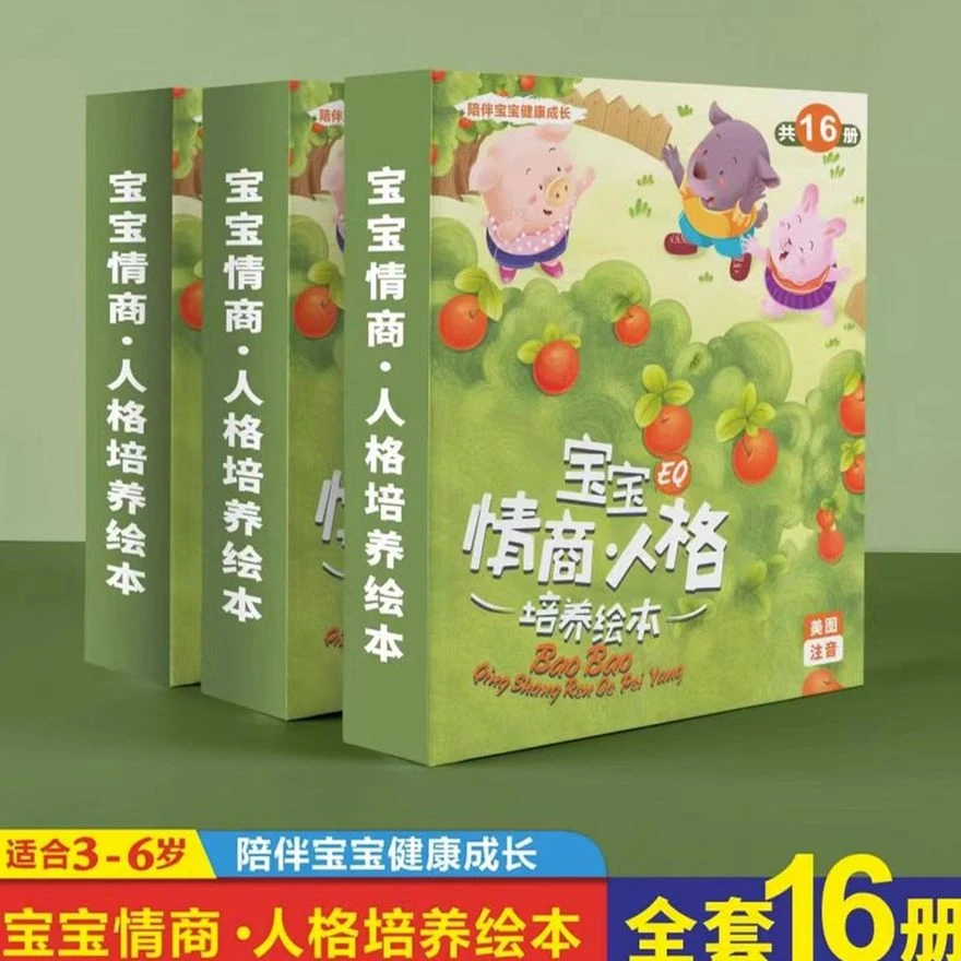 小宝贝人格培养绘本0-6岁幼儿园绘本故事书 幼儿亲子睡前故事书