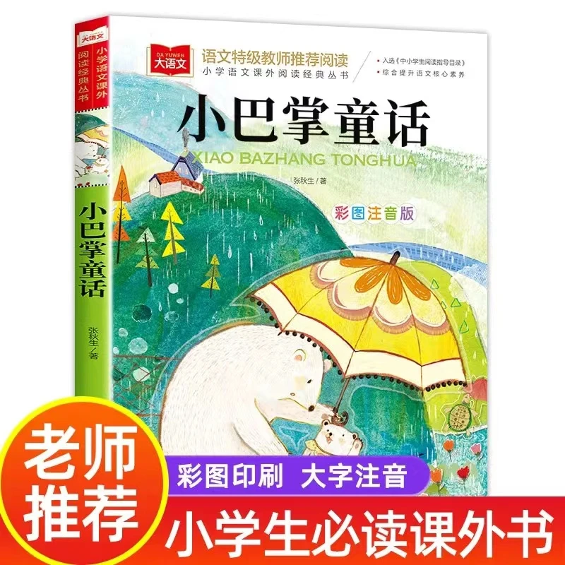 小巴掌童话一年级注音版张秋生正版课外书必读经典书目