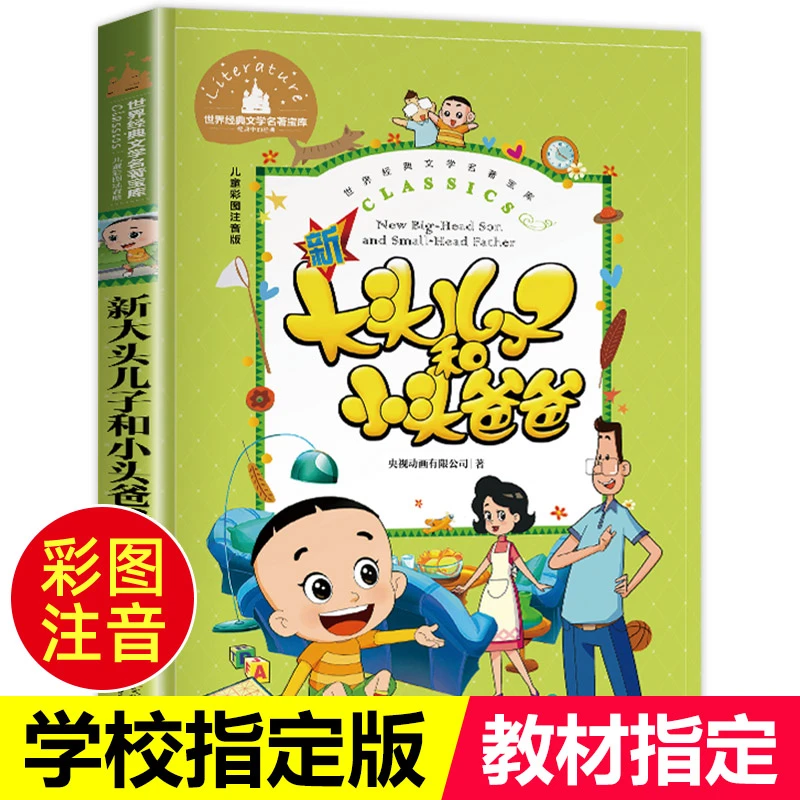 新大头儿子和小头爸爸彩图注音版 小学生一到三年级必看课外书籍