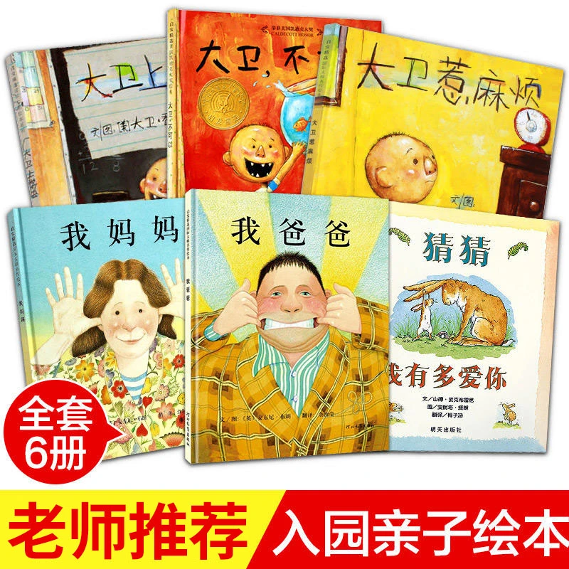 硬壳精装 我爸爸我妈妈绘本系列全套6册猜猜我有多爱你大卫不可以