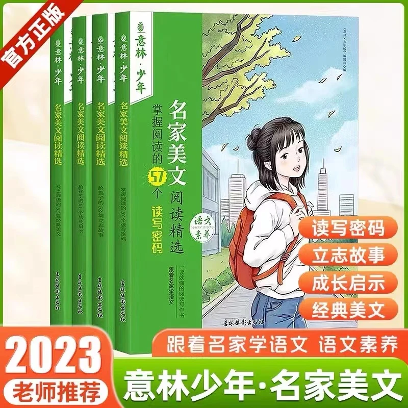 2023年新版意林少年名家美文阅读精选全4册小学生语文素养提升书
