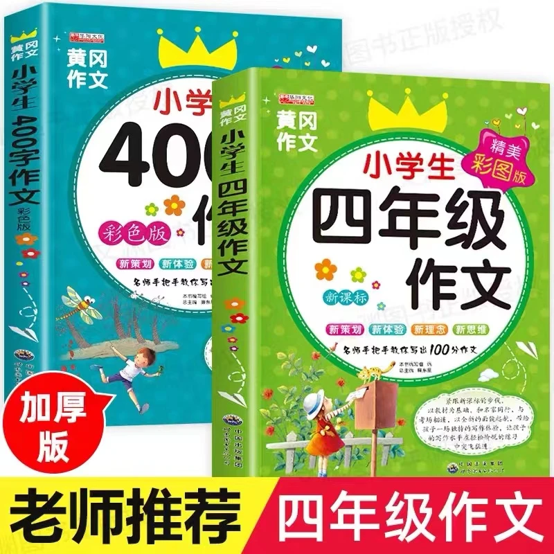 四年级作文书全套2册小学生作文大全400字优秀作文人教版同步作文